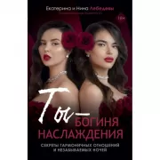 Ты - богиня наслаждения