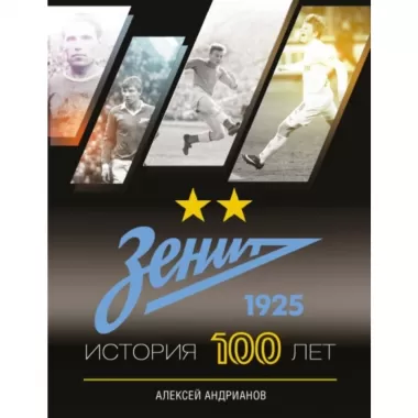 Зенит. История. 100 лет