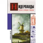Нидерланды. Полная история страны