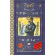 Что делать?