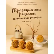 Традиционные рецепты китайских пекарен. Бао-цзы, молочный хлеб, лунные пряники и не только