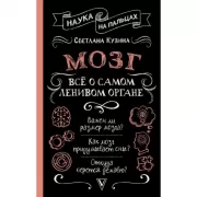 Мозг. Все о самом ленивом органе