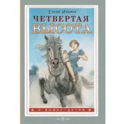 Четвертая высота