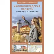 Калининградская область