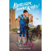 Квотербек, пошел к черту!