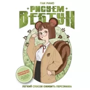 Рисуем вебтун: Легкий способ оживить персонажа