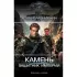 Камень. Защитник империи