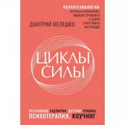 Циклы силы. Психотехнология, которая исправляет ошибки прошлого и дарит счастливое настоящее
