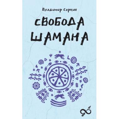 Свобода Шамана