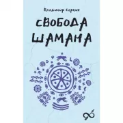 Свобода Шамана