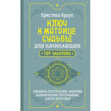 Ключ к Матрице судьбы для начинающих. Правила построения, энергии, кармические программы, карта здоровья