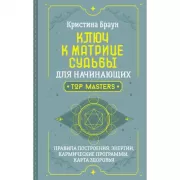 Ключ к Матрице судьбы для начинающих. Правила построения, энергии, кармические программы, карта здоровья