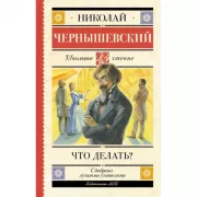 Что делать?