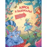 Алиса в зазеркалье. Раскраска-путешествие