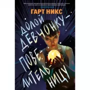 Долой девчонку-повелительницу