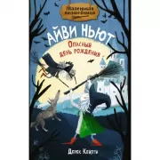 Опасный день рождения