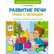 Развитие речи. Уроки с логопедом