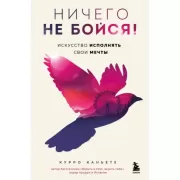 Ничего не бойся! Искусство исполнять свои мечты