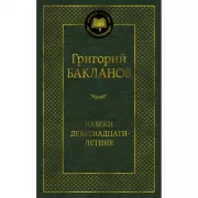 Навеки девятнадцатилетние