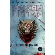 Союз хищников