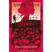 Прощай, оружие!