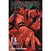 Магическая битва 13. Решающая битва в Синдзюку. На юг