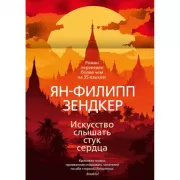 Искусство слышать стук сердца
