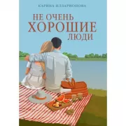 Не очень хорошие люди