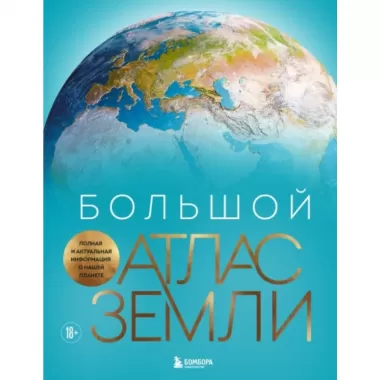 Большой атлас Земли. Полная и актуальная информация о нашей планете