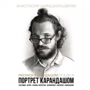 Рисунок карандашом от А до Я. Портрет карандашом