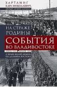 На страже Родины. События во Владивостоке. Конец 1919 - начало 1920