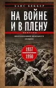 На войне и в плену. Воспоминания немецкого солдата. 1937-1950