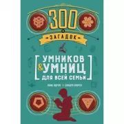300 загадок умников & умниц для всей семьи