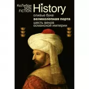 Великолепная Порта. Шесть веков Османской империи