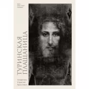 Туринская плащаница. Свидетель страданий Иисуса Христа