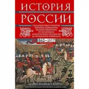 История России. Судьбоносные события, военные конфликты, великие правители от образования Древнерусского государства до Октябрьской революции. 862-1917