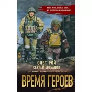 Время героев