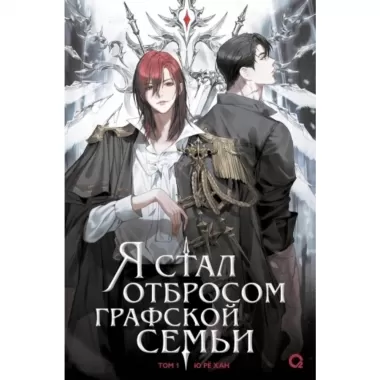 Я стал отбросом графской семьи. Том 1