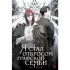 Я стал отбросом графской семьи. Том 1