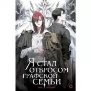 Я стал отбросом графской семьи. Том 1