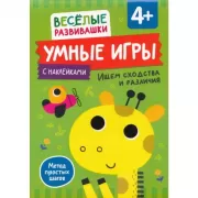 Умные игры. Ищем сходства и различия