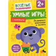 Умные игры. Развиваем внимание и память