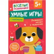 Умные игры. Развиваем логику и мышление.
