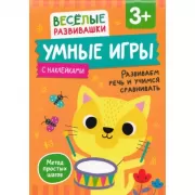 Умные игры. Развиваем речь и учимся сравнивать.