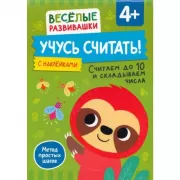 Учусь считать! Считаем до 10 и складываем числа