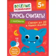 Учусь считать! Считаем до 20 и решаем задачки