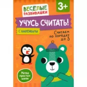 Учусь считать! Считаем по порядку до 5