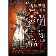 Настоящие немецкие сказки братьев Гримм