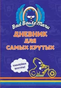 Дневник для самых крутых