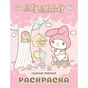 Самая милая раскраска